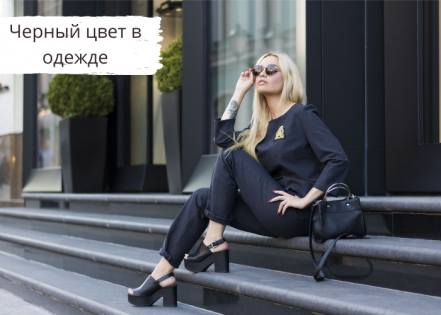 Цвет настроения черный | Или что не так в твоей жизни?