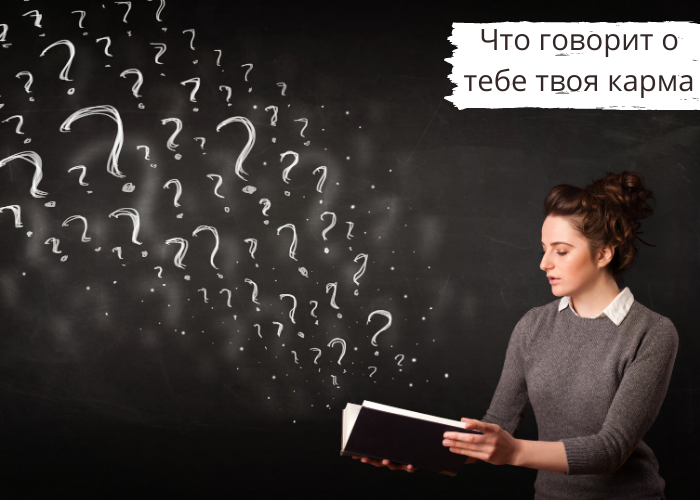Что говорит о тебе твоя карма