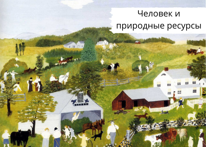 Человек и природные ресурсы