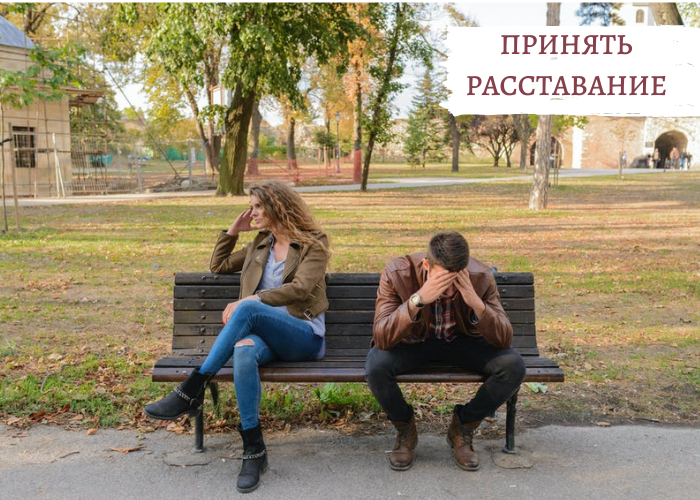 Принять расставание