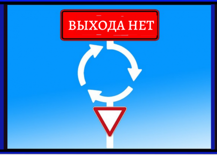 Выхода нет или выученная беспомощность