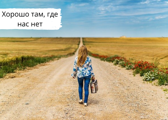 Хорошо там, где нас нет